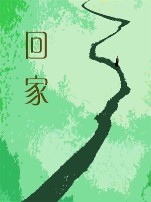 cover image of 回家